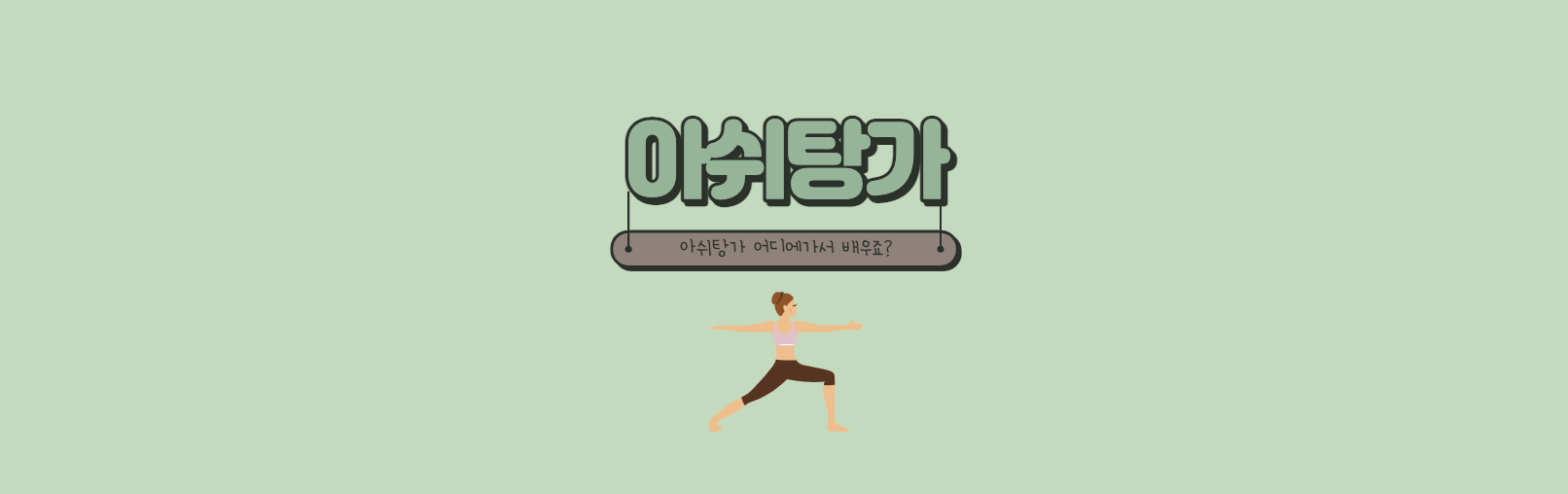  아쉬탕가 어디에 가서 배우죠?