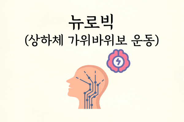 뉴로빅 썸네일