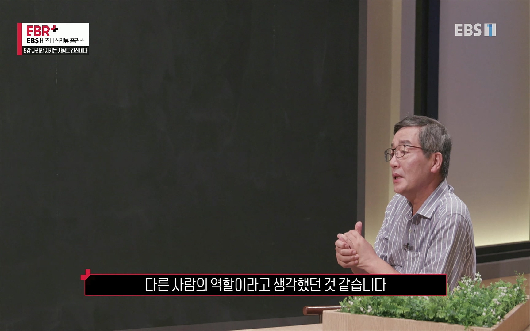 EBR - EBS Business Review5강. 자리만 지키는 사람도 간신이다.mp4_20220326_183526.871.jpg