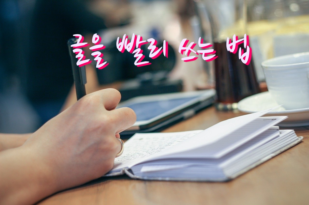글을 빨리 쓰는 법 글을 빨리 쓰는 법