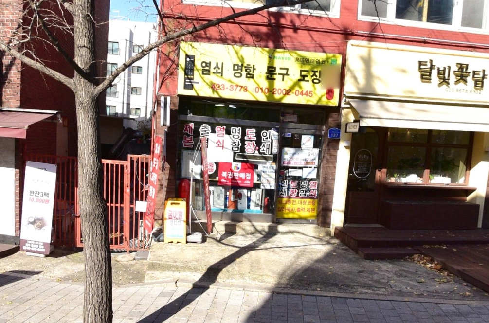 서울-송파구-송파동-로또판매점-연대나눔로또