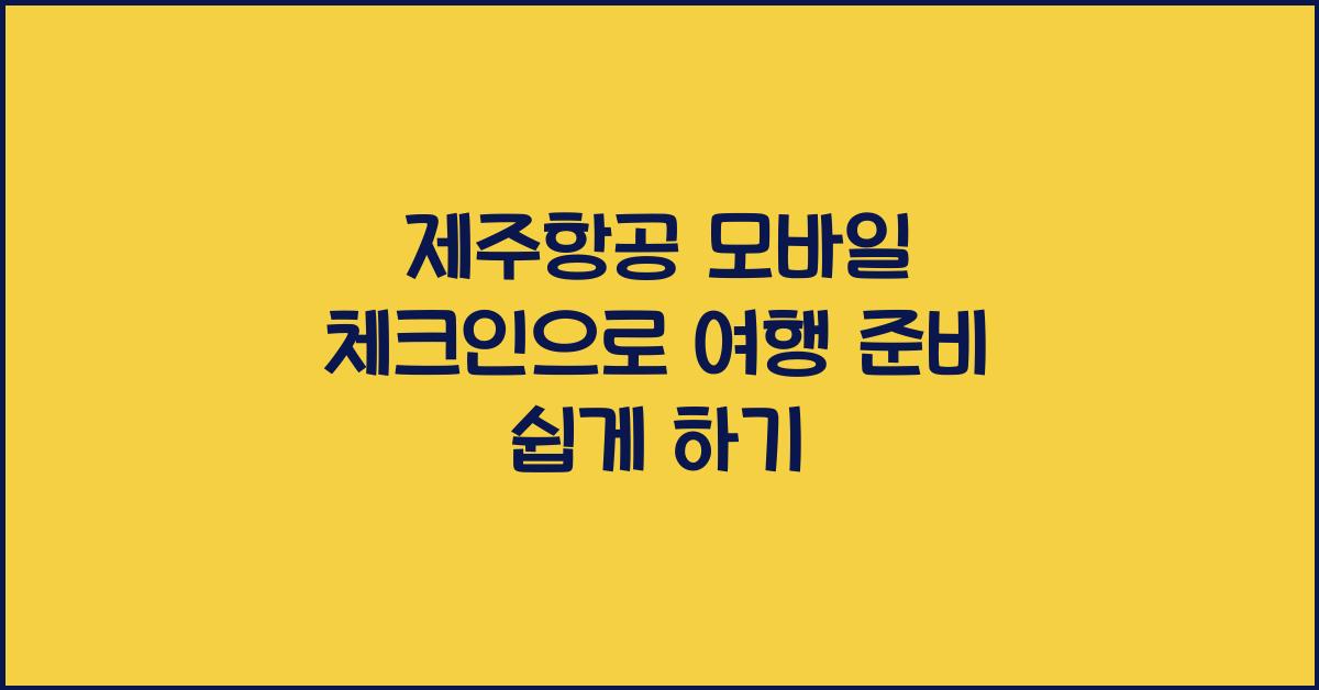 제주항공 모바일 체크인