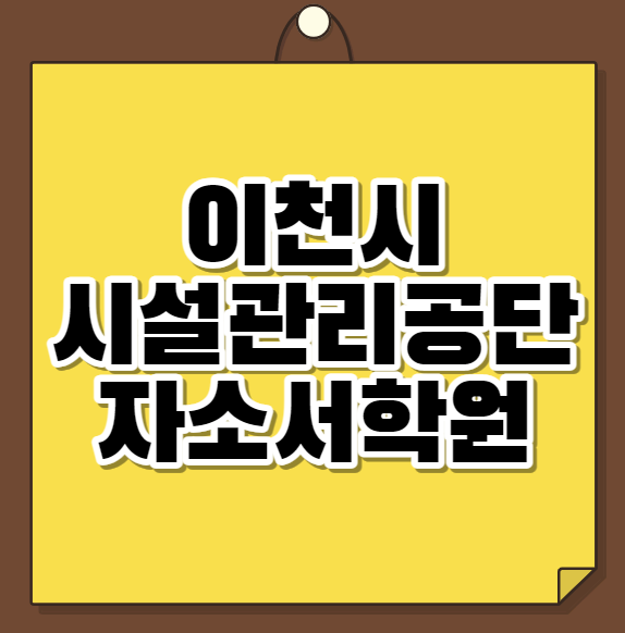  이천시시설관리공단 자소서학원