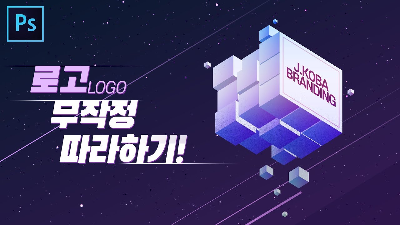  전문가처럼 로고만들기 무작정 따라하기 // Photoshop Tutorials // 포토샵 강의