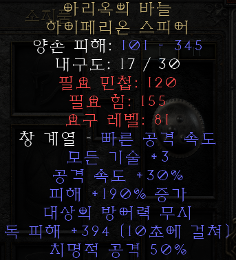  디아블로2 레저렉션 아리옥의 바늘 하이페리온 스피어(아리어의 니들,상점행)