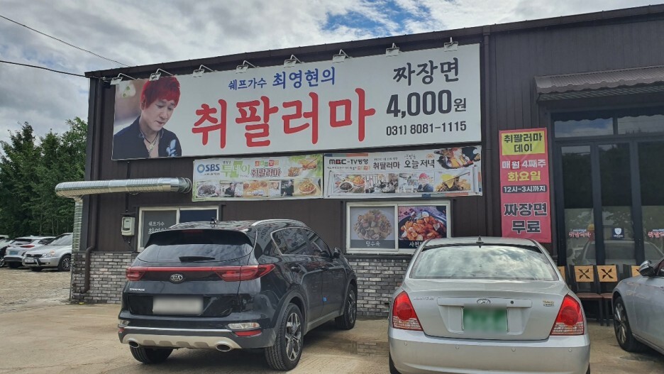 [용인 기흥구] #쉐프가수 최영현의 취팔러마 솔직리뷰