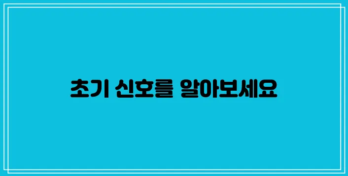 전립선암의 초기 증상 5가지에 대해 알아보세요.