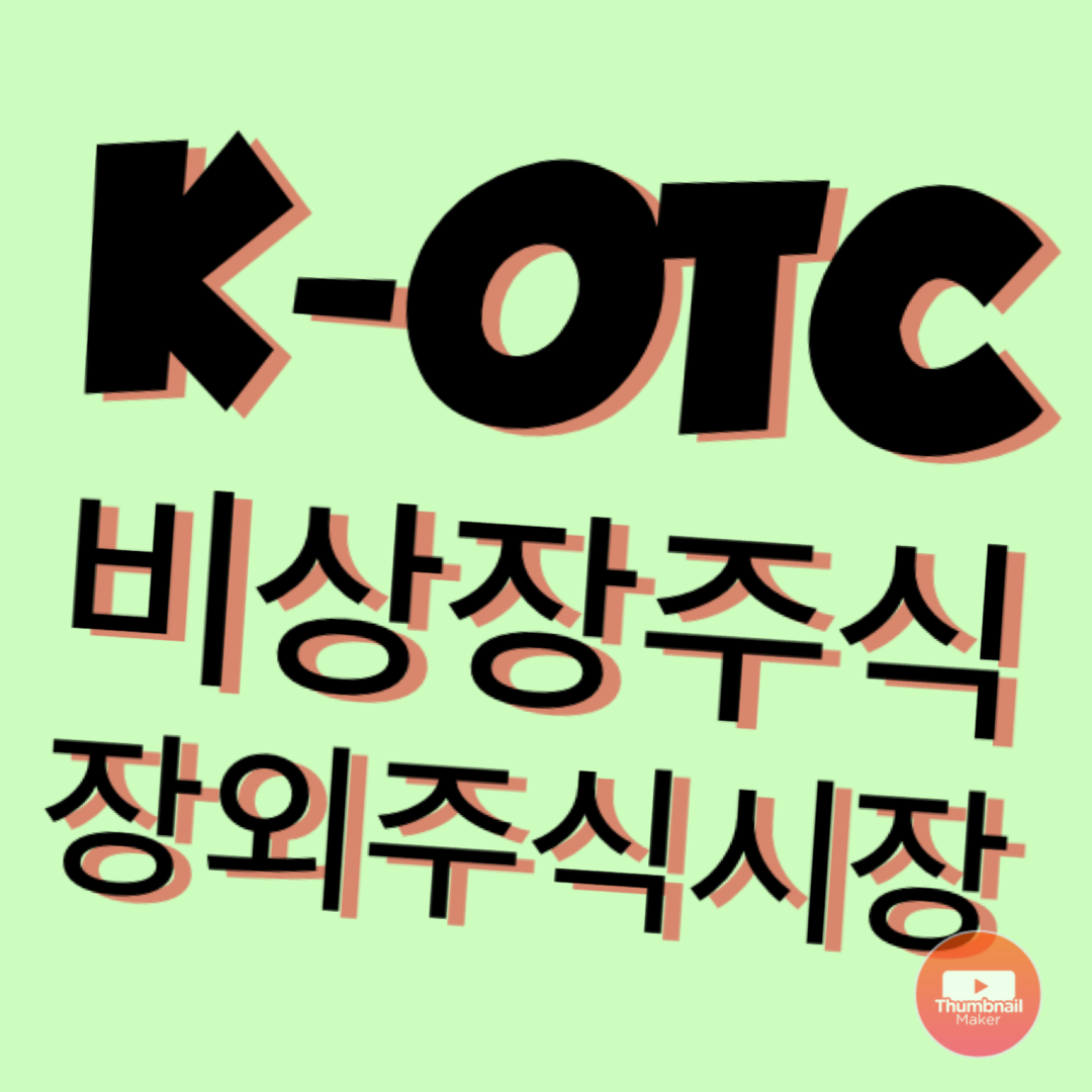  K OTC 시장 : 장외주식거래시장 이용 방법