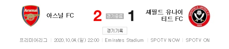  EPL / 해외축구 - 아스널 VS 셰필드 (2 : 1) 2020 / 2021 프리미어리그 4라운드 하이라이트 (2020년 10월 4일 경기)