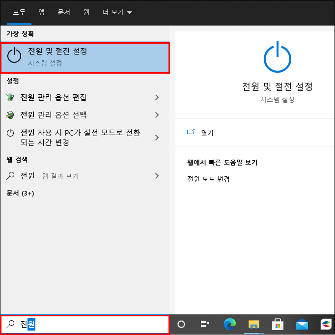 윈도우10 전원 및 절전 설정 메뉴 검색 방법
