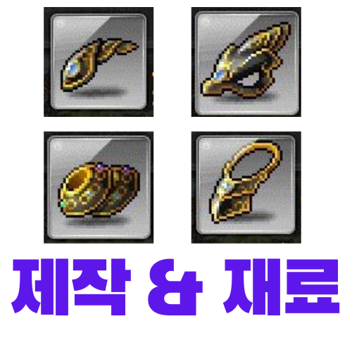  [메이플스토리] 리버스 마스크, 윙즈, 테일, 펜던트 제작 (재료, 가격)