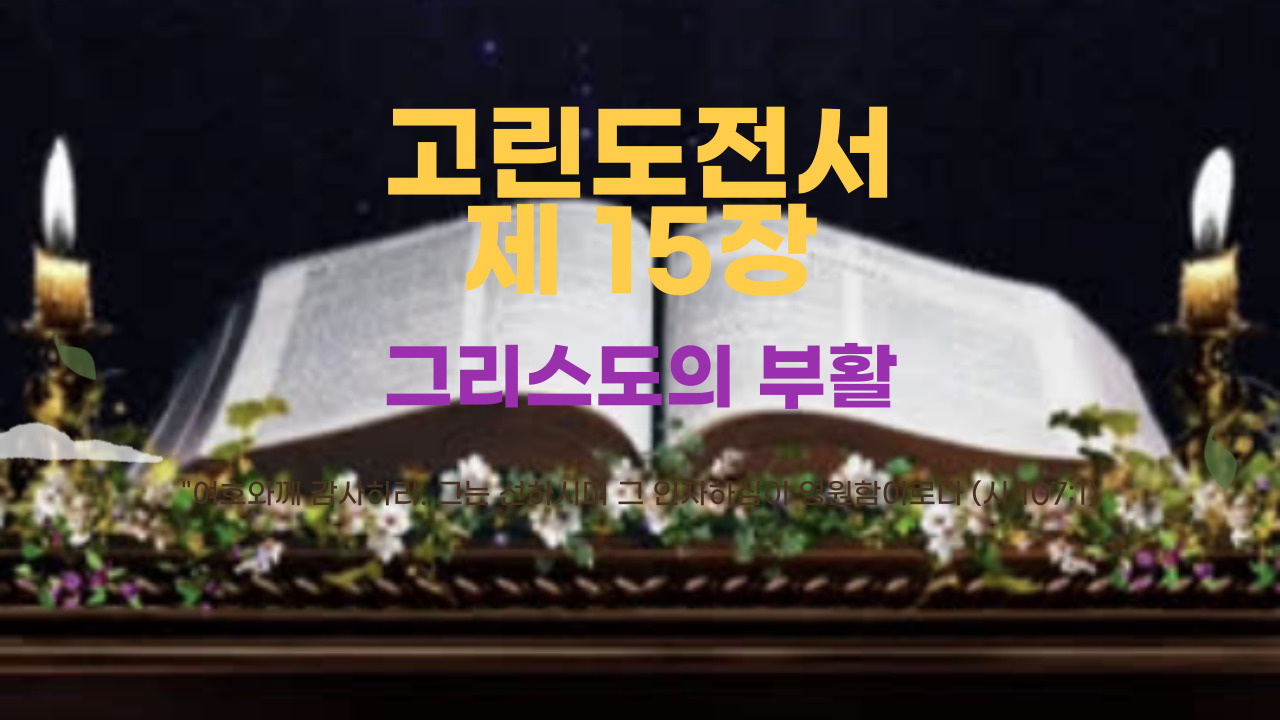 고린도전서 15장 그리스도의 부활