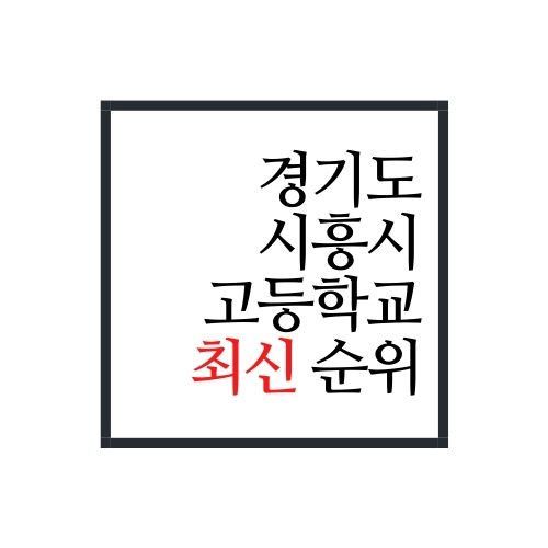  경기도 시흥시 고등학교 순위(2022년 최신버전)