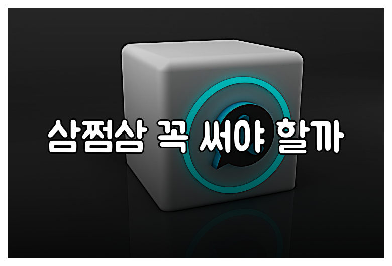 삼쩜삼 꼭 써야 할까