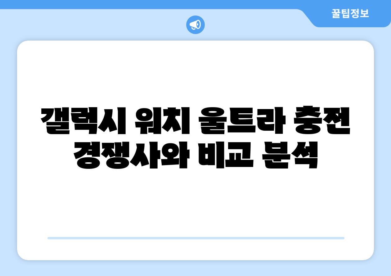 갤럭시 워치 울트라 충전 경쟁사와 비교 분석