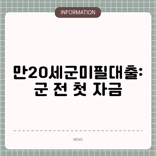 만20세군미필대출: 군 전 첫 자금