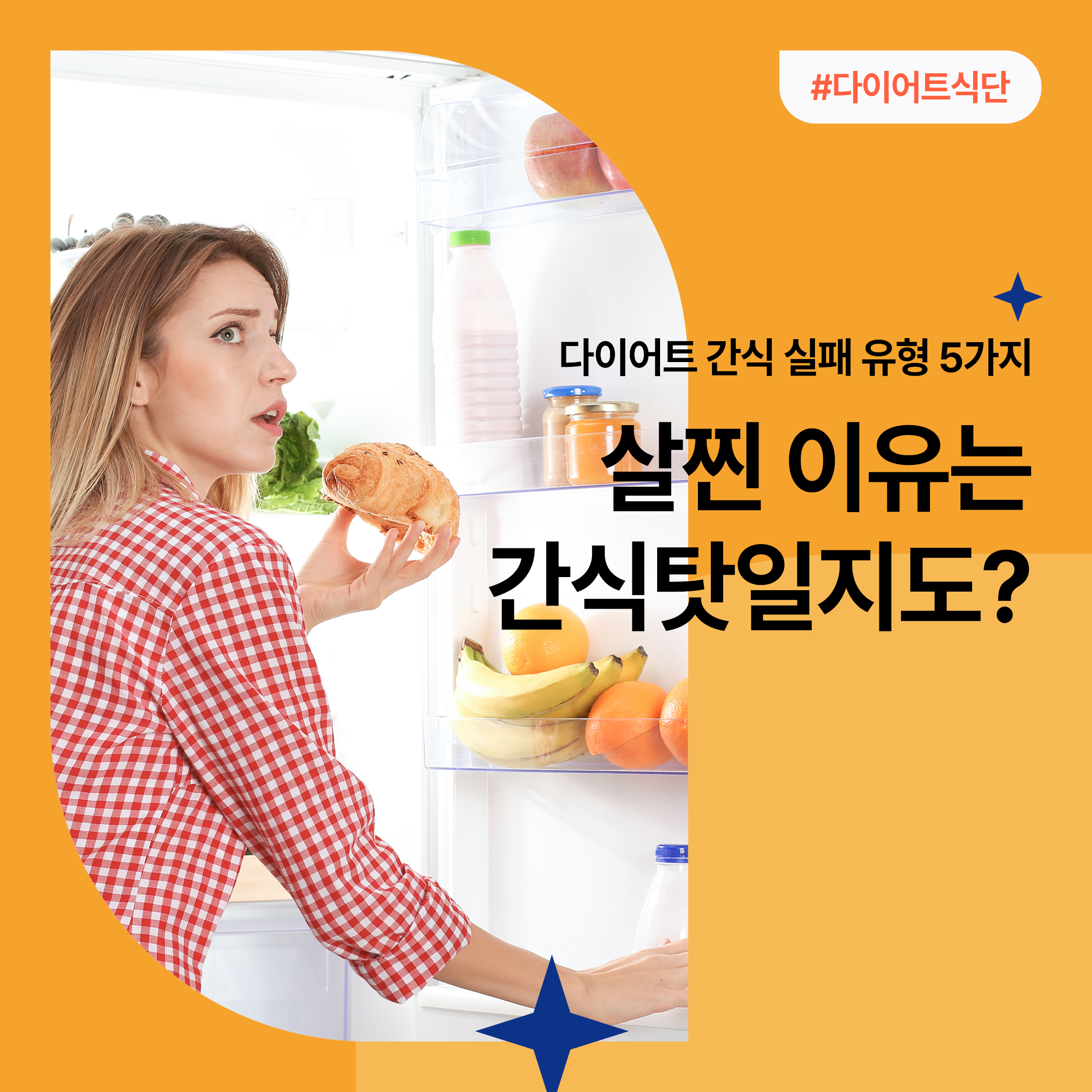 냉장고 앞에서 간식을 먹으려는 여성 – 다이어트 간식 실패 유형과 살찌는 이유를 시각적으로 표현한 썸네일 이미지