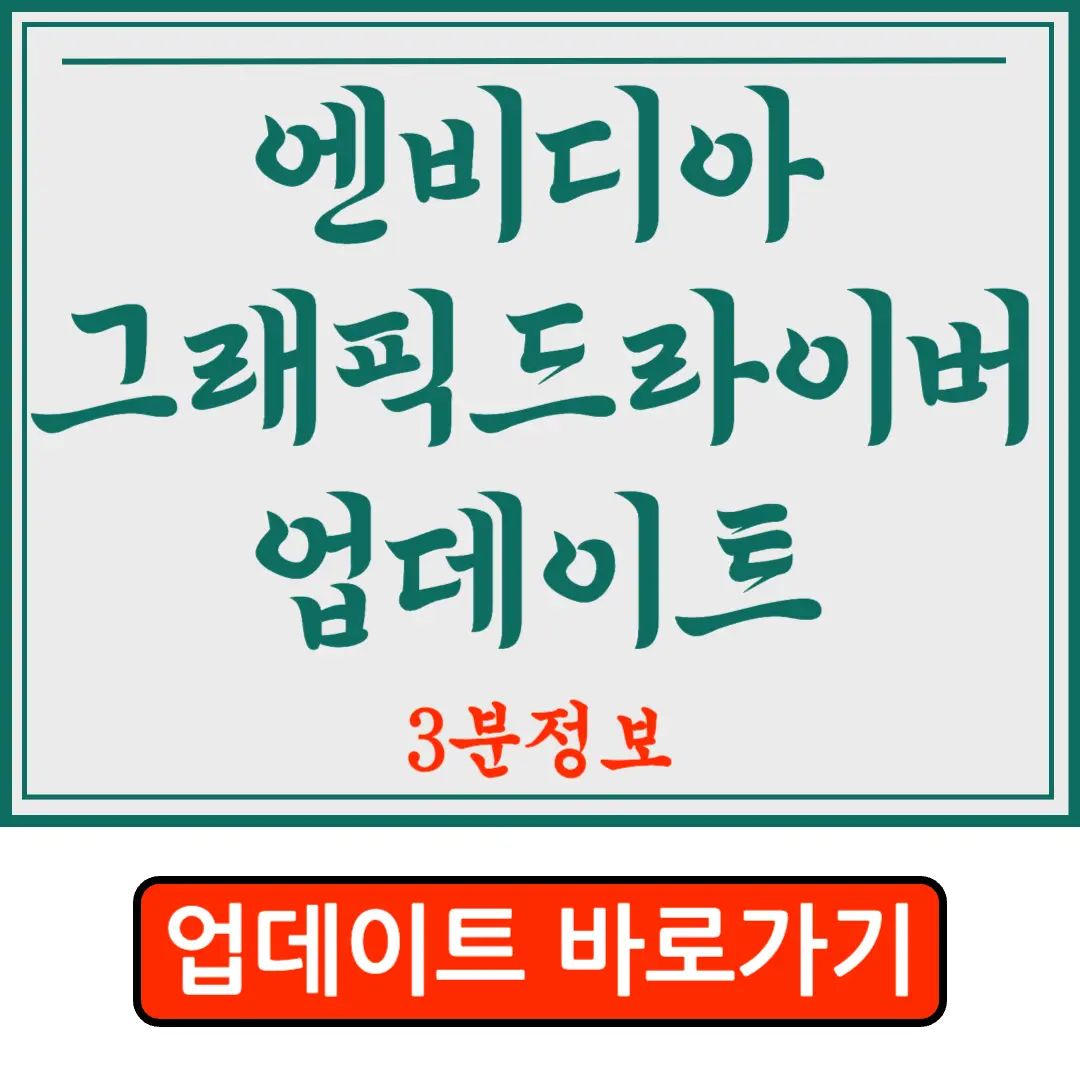 엔비디아 그래픽드레이버 업데이트 3분정리