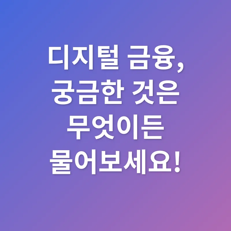 디지털 금융_4