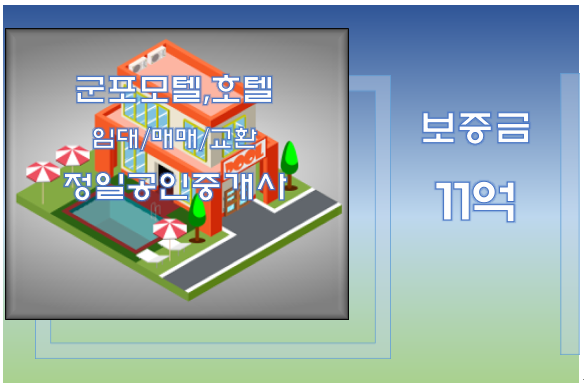  [군포 호텔임대-11억]먹자,유흥상권 밀집된 경기 역세권위치