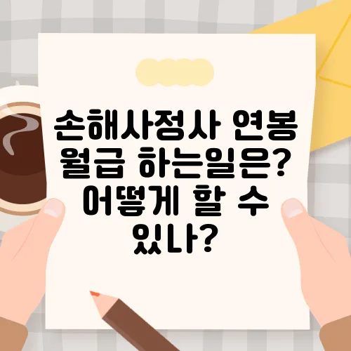 손해사정사 연봉 월급 하는일은? 어떻게 할 수 있나?