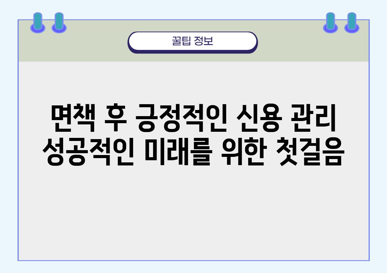 면책 후 긍정적인 신용 관리 성공적인 미래를 위한 첫걸음