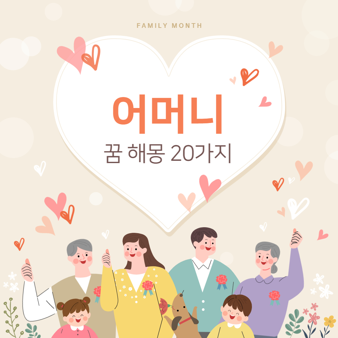  엄마, 어머니 꿈 해몽 20가지 정리