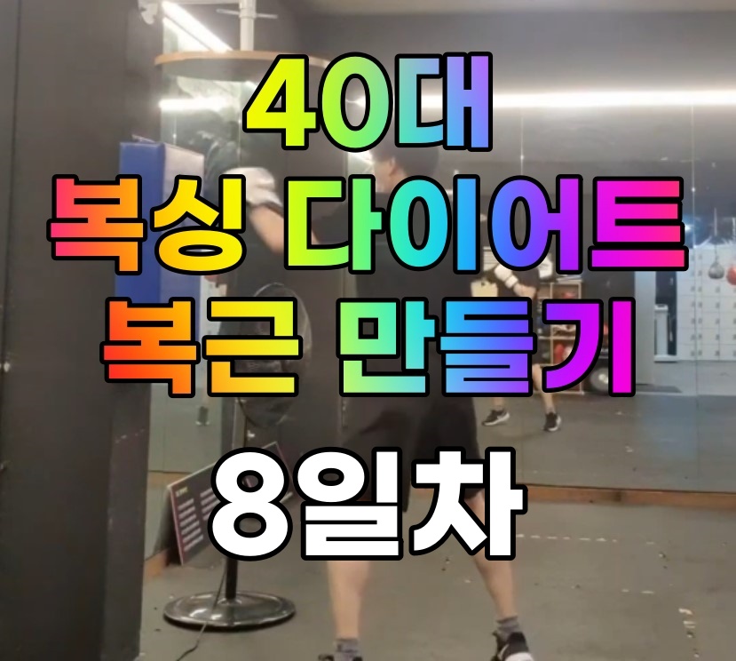  [사복복]사십대 복싱 다이어트로 복근 만들기 #8일차 원투연습