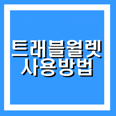  트래블월렛 사용법 신청방법 정리