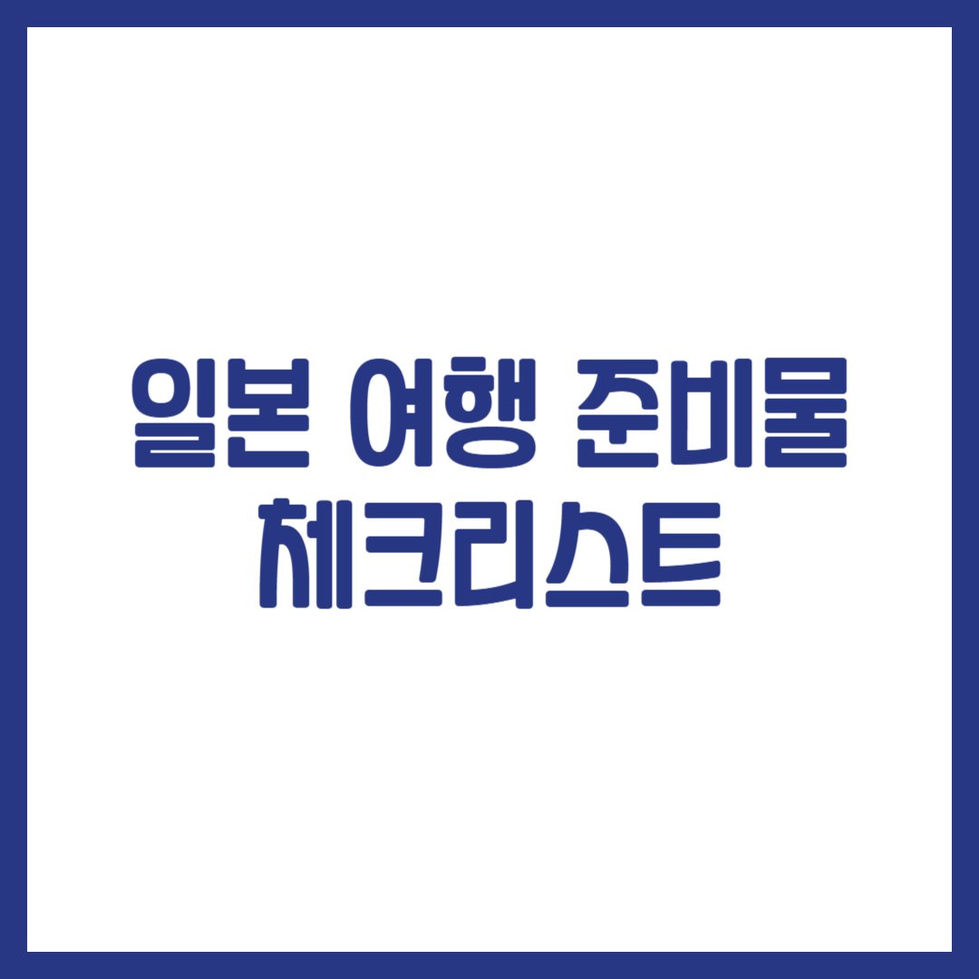 일본 여행 준비물