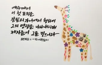 요한복음 20장 그리스도 성경 묵상_16