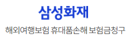 삼성화재 여행자보험