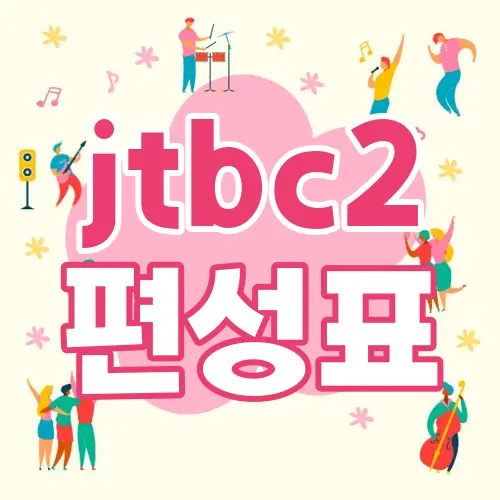 jtbc2 편성표