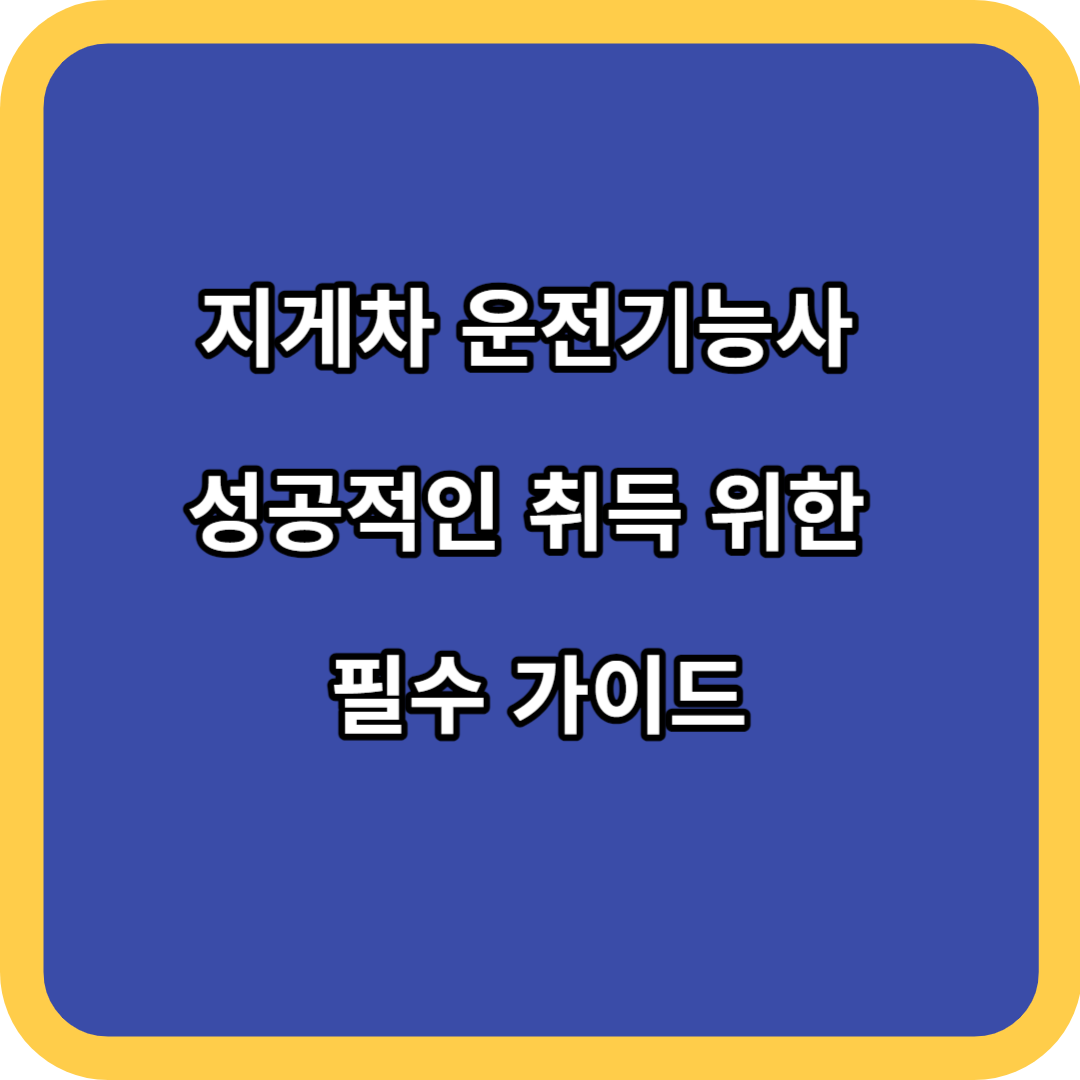 지게차 운전기능사 성공적인 취득 위한 필수 가이드