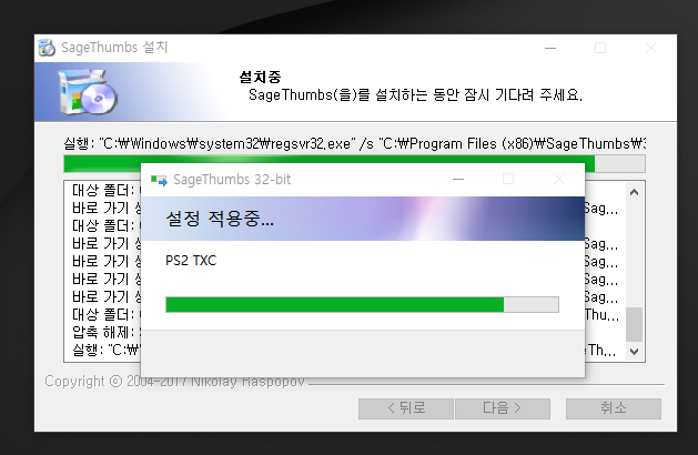 sagethumbs 프로그램 설치 중