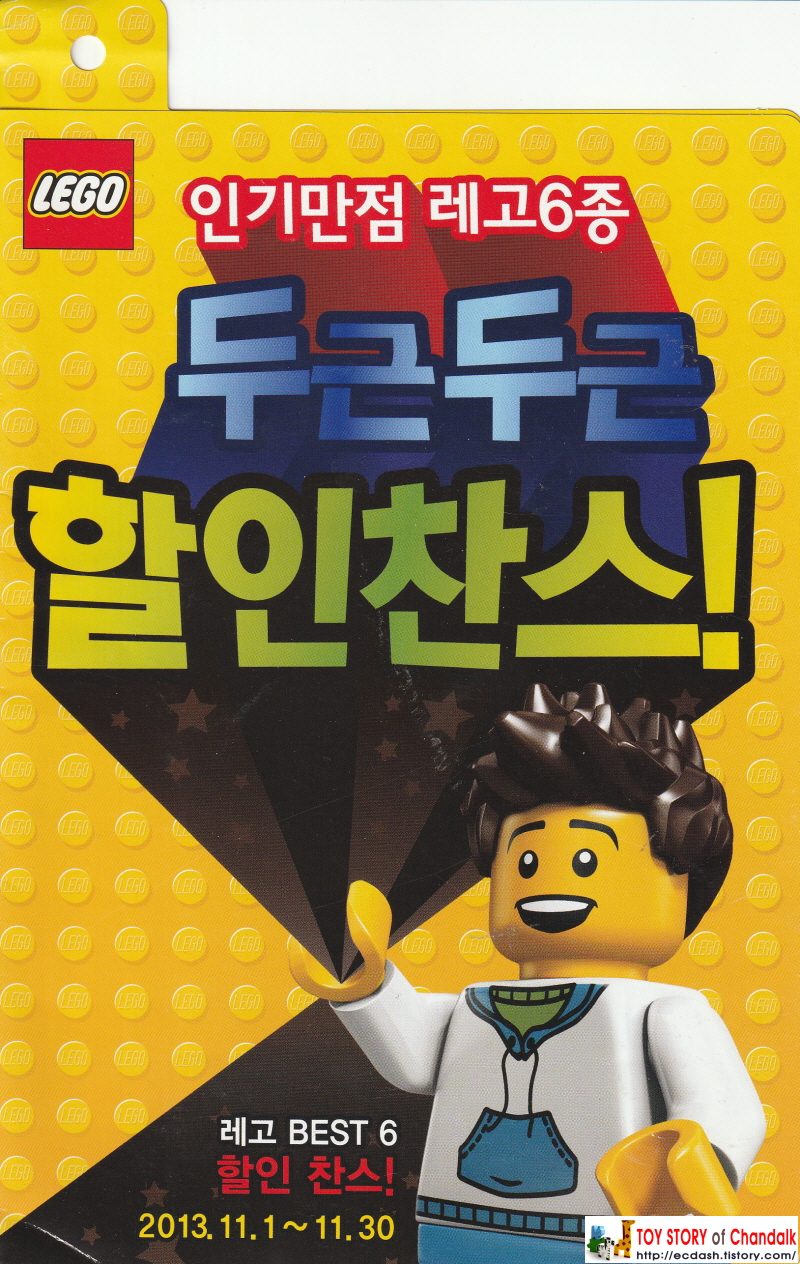 [레고] LEGO 인기만점 레고 6종 두근두근 할인찬스! (2013년 레고 BEST 6 할인 찬스! 카탈로그)