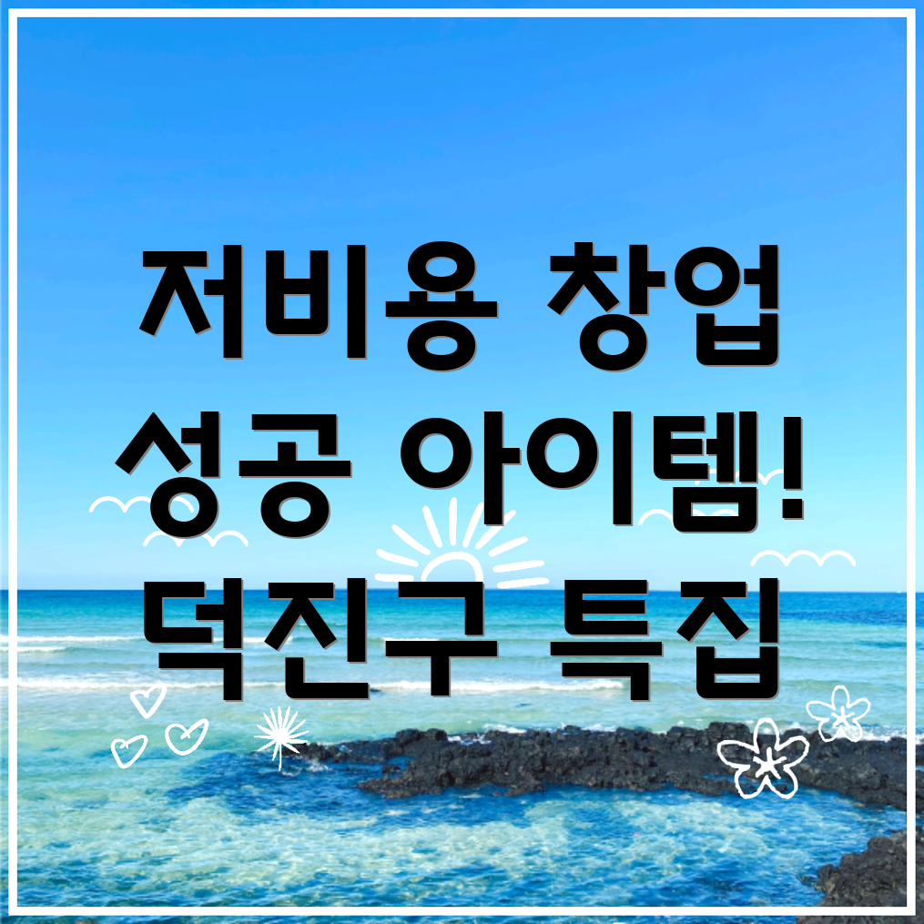 전주 창업 아이템