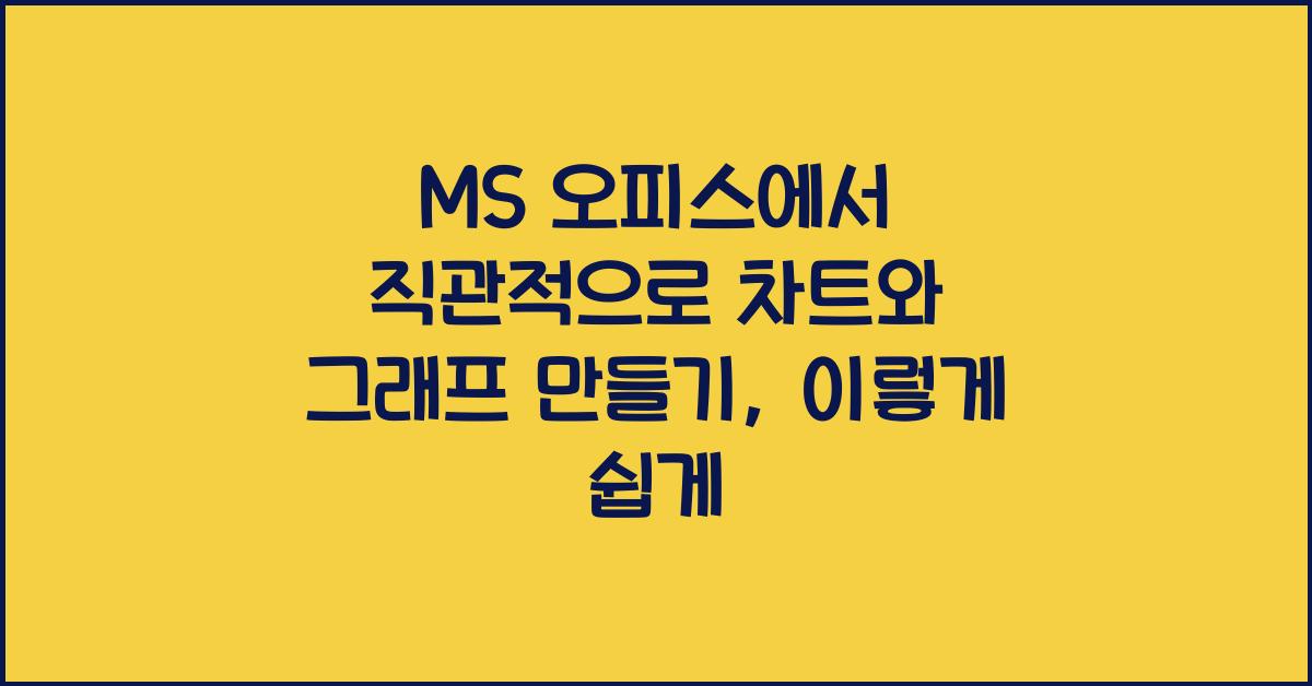 MS 오피스에서 직관적으로 차트와 그래프 만들기