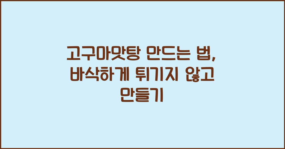 고구마맛탕 만드는 법