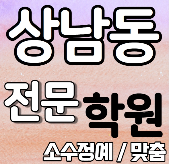  상남동 중등 영어학원 중학생 고등학생 반림동 고등 수학학원 내신 신월고 중앙여고 학교별 전문 맞춤 일대일 단과 종합
