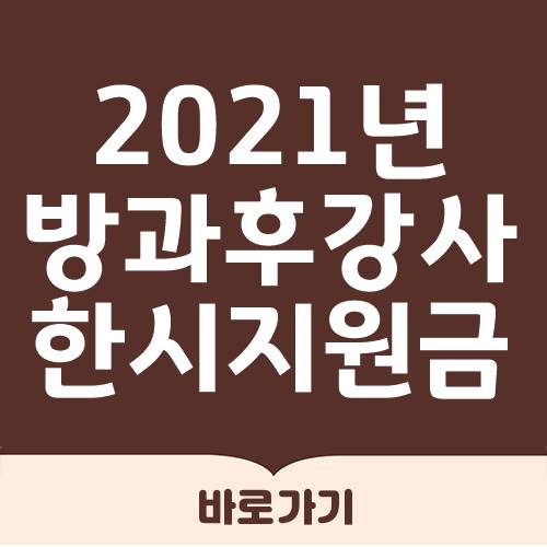  방과후 강사 한시지원금 신청방법
