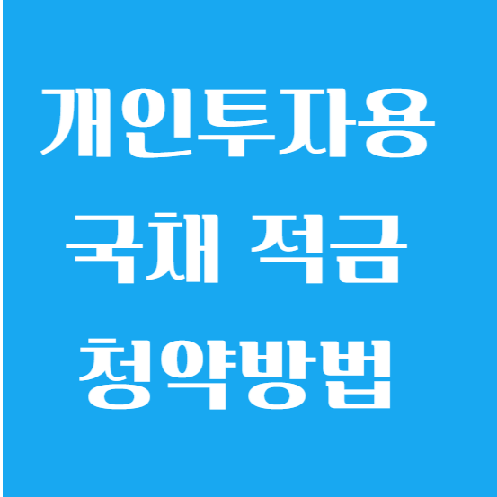 개인투자용 국채 적금 매입(가입 청약)방법과 판매대행기관 알아보기