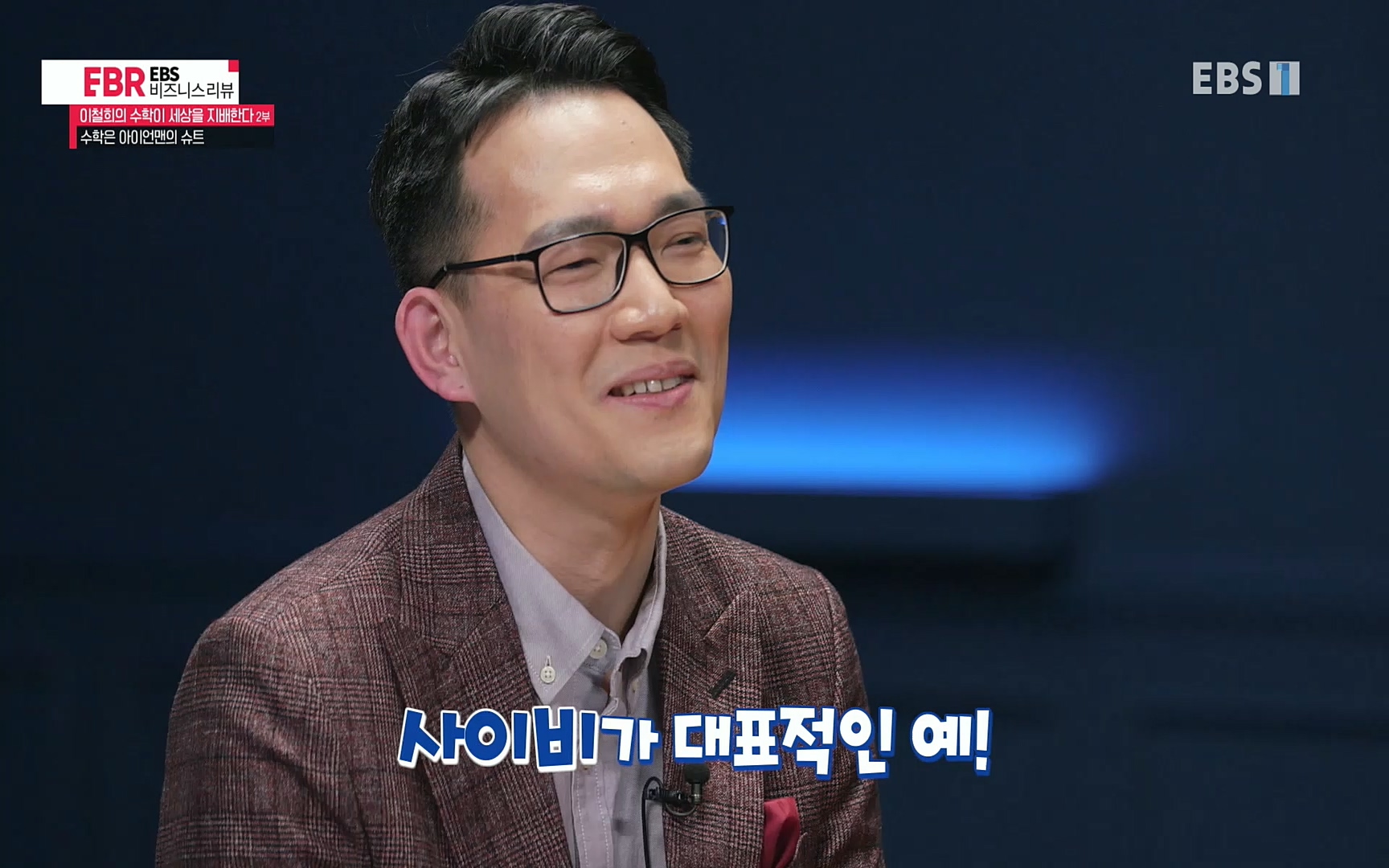 EBR - EBS Business Review이철희의 수학이 세상을 지배한다 - 2부 수학은 아이언맨의 슈트.mp4_20220717_133304.507.jpg