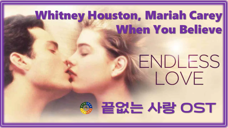  [끝없는 사랑 OST] Endless Love - Diana Ross & Lionel Richie 가사해석 / Watch on OST - Endless love