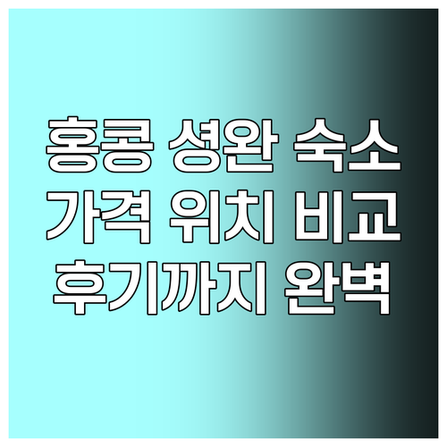홍콩 셩완 숙소 고민 끝! 위치 가격