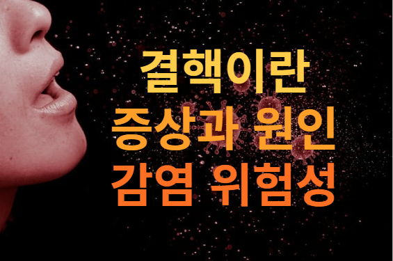  [건강정보] 결핵 증상, 못 먹어서 생기는 병이라구?