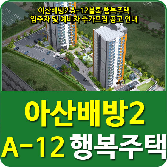  아산배방2 A-12블록 행복주택 입주자 및 예비자 추가모집 공고 안내