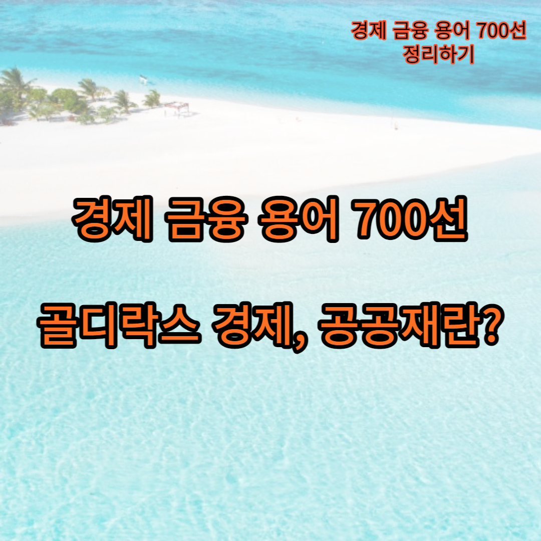 골디락스 경제&#44; 공공재