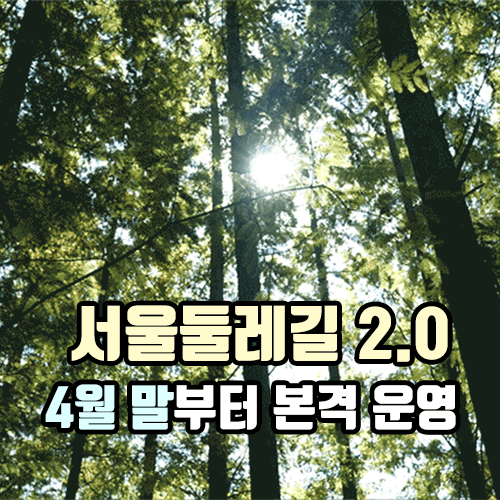 새로워진 &#39;서울둘레길&#39;