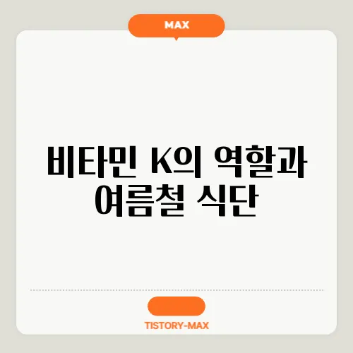 비타민 K의 역할과 여름철 식단
